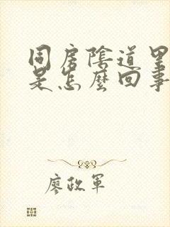 同房阴道里刺痛是怎么回事