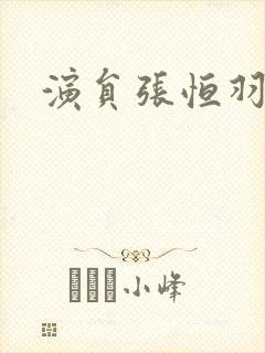 演员张恒羽图片封面