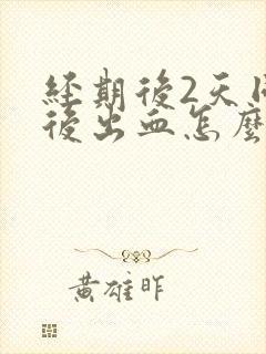 经期后2天同房后出血怎么办