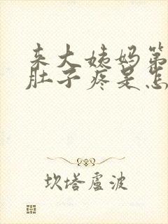 来大姨妈第一天肚子疼是怎么回事