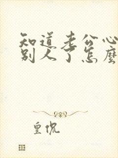 知道老公心里有别人了怎么办