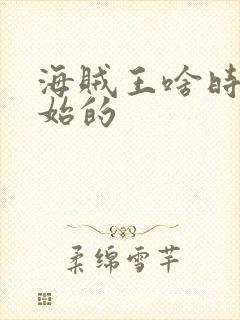 海贼王啥时候开始的