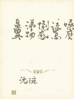 鼻涕倒流嗓子有异物感怎么办封面