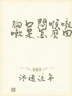 胸口闷喉咙痒咳嗽是怎么回事封面