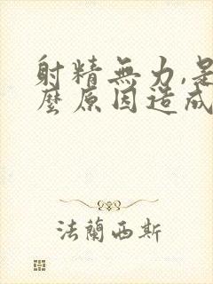 射精无力,是什么原因造成