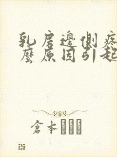 乳房边侧疼痛什么原因引起的