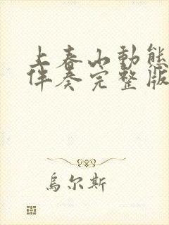 上春山动态简谱伴奏完整版