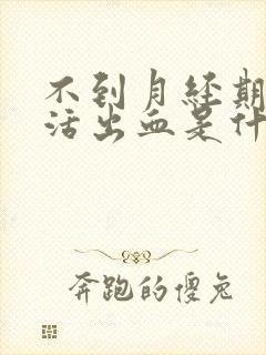 不到月经期性生活出血是什么原因