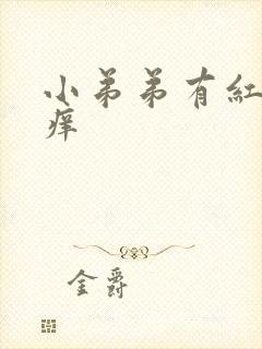 小弟弟有红点 痒