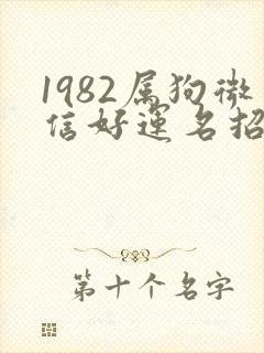 1982属狗微信好运名招财命运好封面