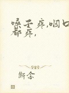 嗓子疼,咽口水都疼,