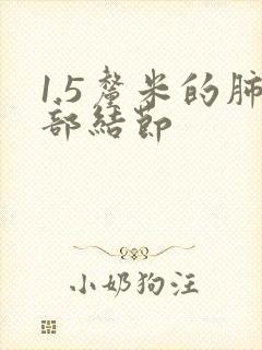 1.5厘米的肺部结节