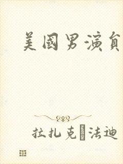 美国男演员列表