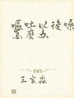 呕吐以后嗓子疼怎么办封面