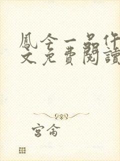 凤今一品仵作全文免费阅读封面