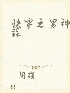 快穿之男神有点苏