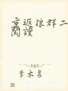 重返狼群二在线阅读