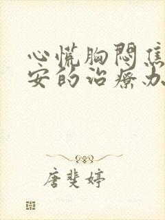 心慌胸闷焦虑不安的治疗办法