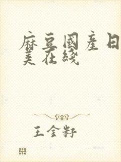 麻豆国产日韩欧美在线封面