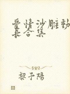 爱情沙雕动画超长合集