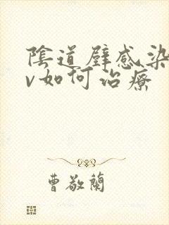 阴道壁感染hpv如何治疗封面