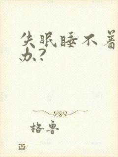 失眠睡不着觉咋办?封面