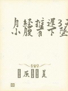 月经推迟3天,小腹有下坠感隐隐疼