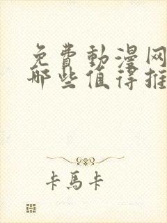 免费动漫网站有哪些值得推荐