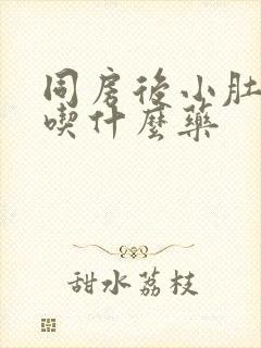 同房后小肚子疼吃什么药