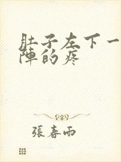 肚子左下一阵一阵的疼