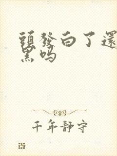 头发白了还能转黑吗