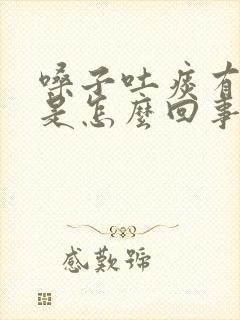 嗓子吐痰有血丝是怎么回事封面