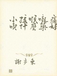 小孩喉咙痛发烧吃什么药好得快封面