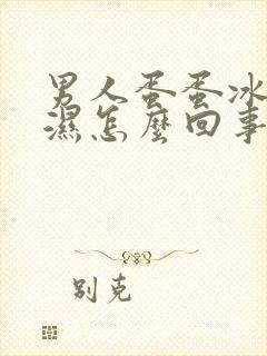 男人蛋蛋冰凉潮湿怎么回事封面