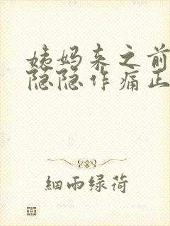 姨妈来之前腹部隐隐作痛正常吗