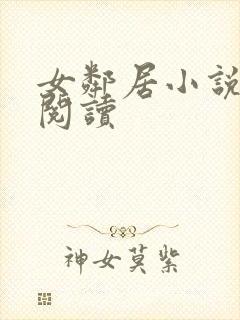 女邻居小说免费阅读