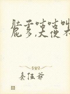 肚子咕咕叫,放屁多,大便不成形