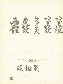 两岁多宝宝扁桃体发炎发烧怎么办封面