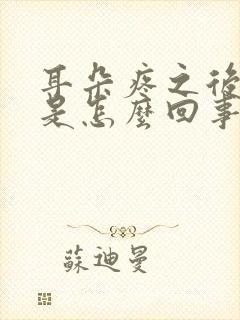 耳朵疼之后头疼是怎么回事