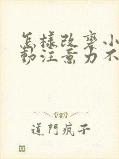 怎样改变小孩好动注意力不集中