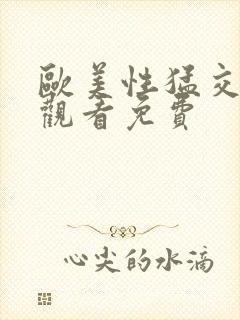 欧美性猛交在线观看免费