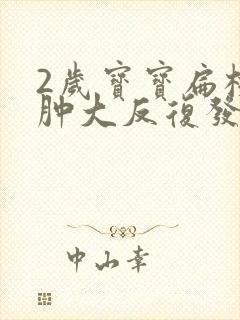 2岁宝宝扁桃体肿大反复发烧怎么办