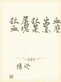 拉屎拉出血还有血块是怎么回事封面