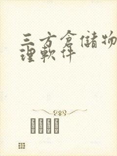 三方仓储物流管理软件