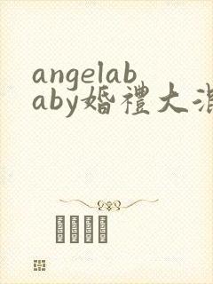 angelababy婚礼大混战