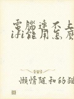 电脑连不上网wifi能用怎么办封面