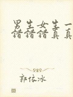 男生女生一起相错错错真真人