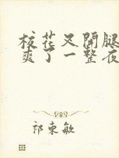 校花叉开腿让我爽了一整夜