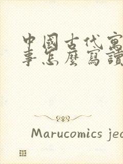 中国古代寓言故事怎么写读书笔记封面