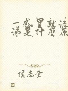 一感冒就流清鼻涕是什么原因封面